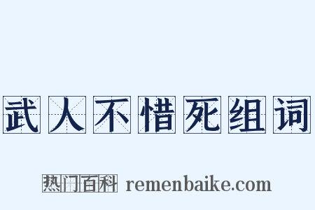 武人不惜死组词是什么意思的图片